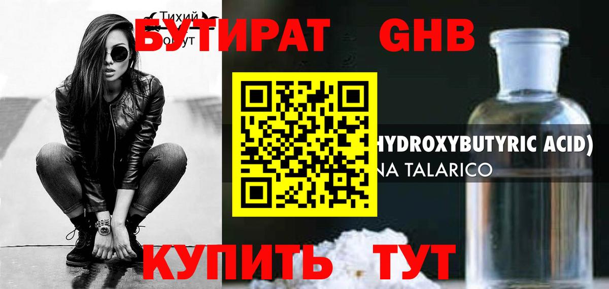 БУТИРАТ оксибутират Дивногорск