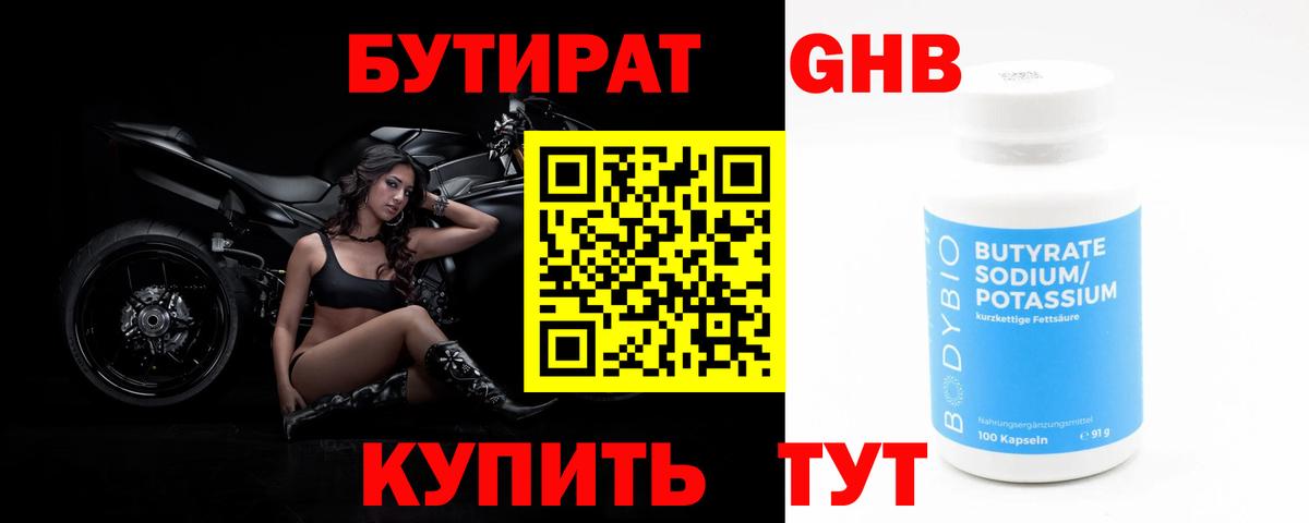 Бутират 1.4BDO  Вход с VPN  БУТИРАТ  Дивногорск 