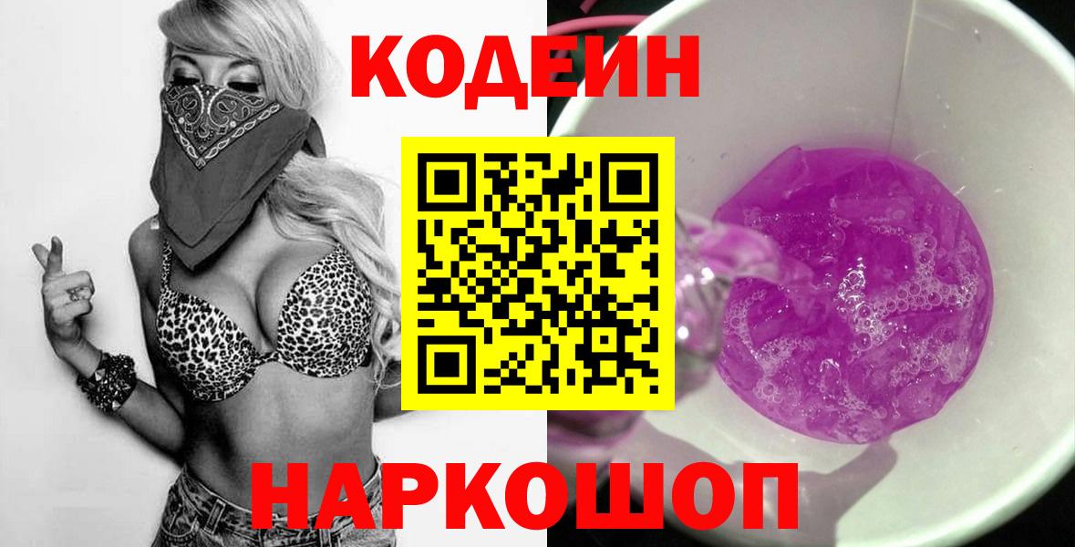 Кодеин напиток Lean (лин)  Кодеин Purple Drank  Дивногорск  Вход с VPN 